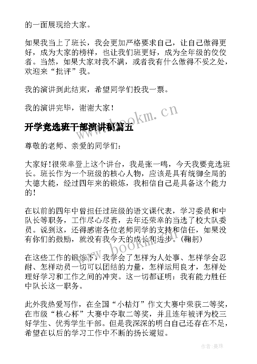 最新开学竞选班干部演讲稿(模板7篇)