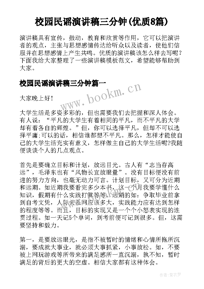 校园民谣演讲稿三分钟(优质8篇)