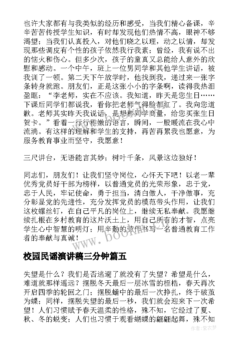 校园民谣演讲稿三分钟(优质8篇)