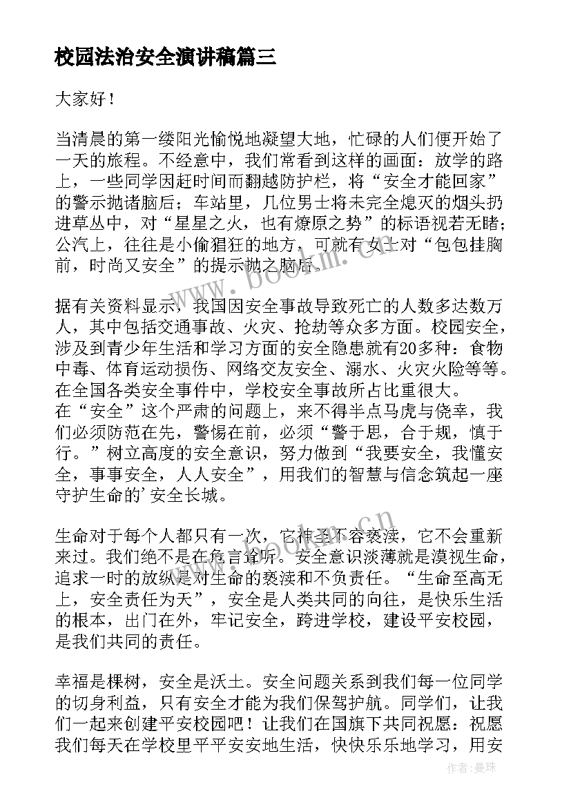 校园法治安全演讲稿(大全6篇)