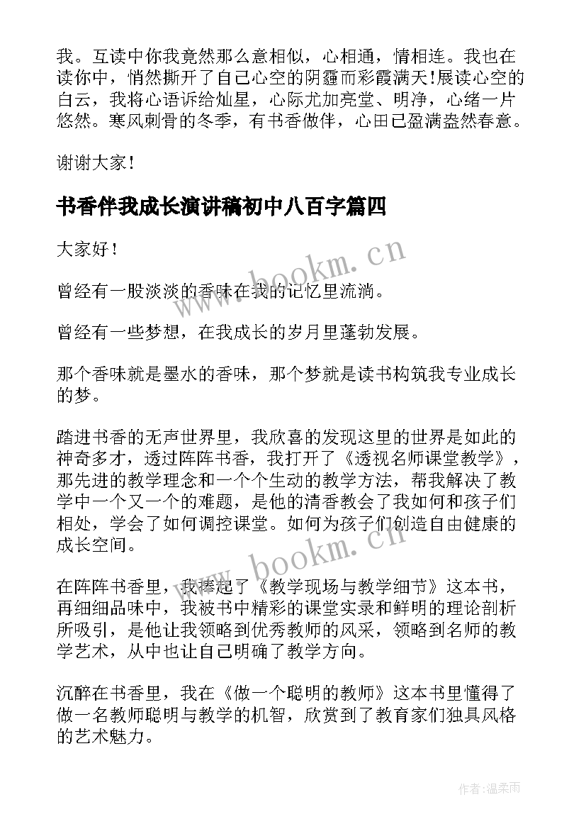 2023年书香伴我成长演讲稿初中八百字(优质7篇)