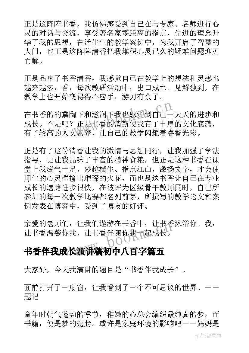 2023年书香伴我成长演讲稿初中八百字(优质7篇)