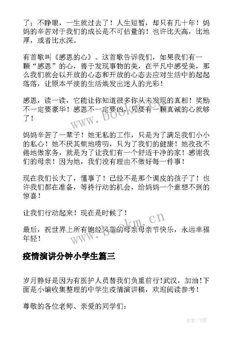 疫情演讲分钟小学生(优质8篇)