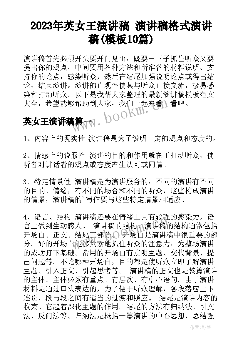 2023年英女王演讲稿 演讲稿格式演讲稿(模板10篇)