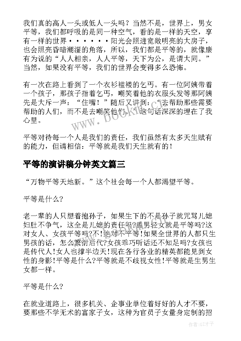 2023年平等的演讲稿分钟英文(优质10篇)