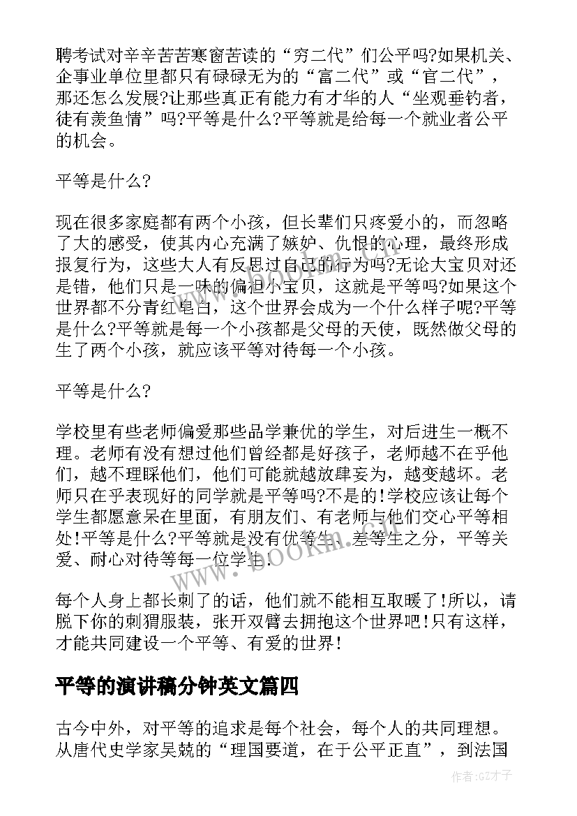 2023年平等的演讲稿分钟英文(优质10篇)