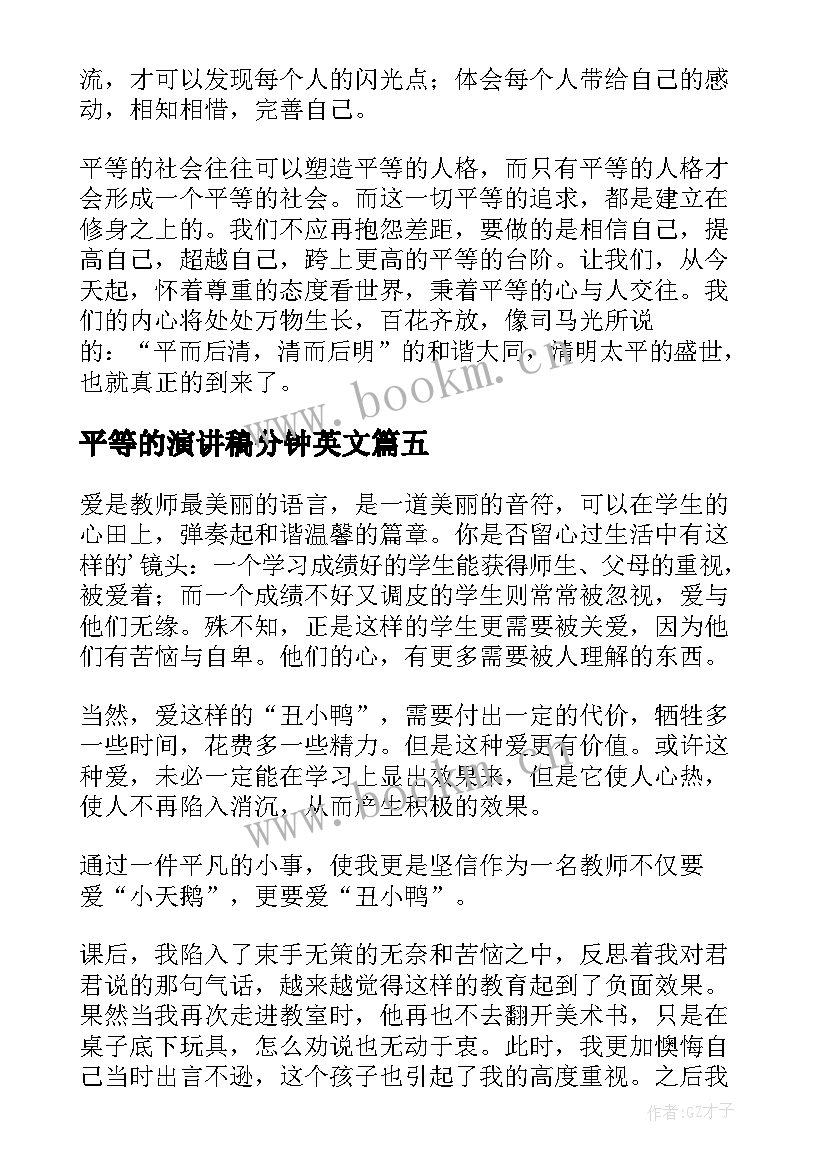 2023年平等的演讲稿分钟英文(优质10篇)