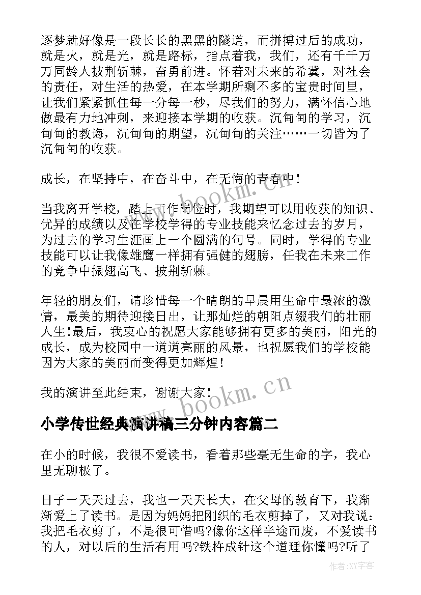 2023年小学传世经典演讲稿三分钟内容 经典的三分钟演讲稿(汇总9篇)