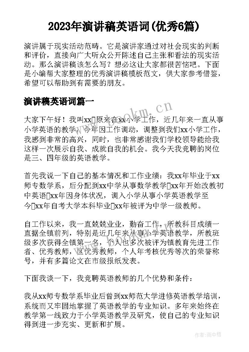 2023年演讲稿英语词(优秀6篇)