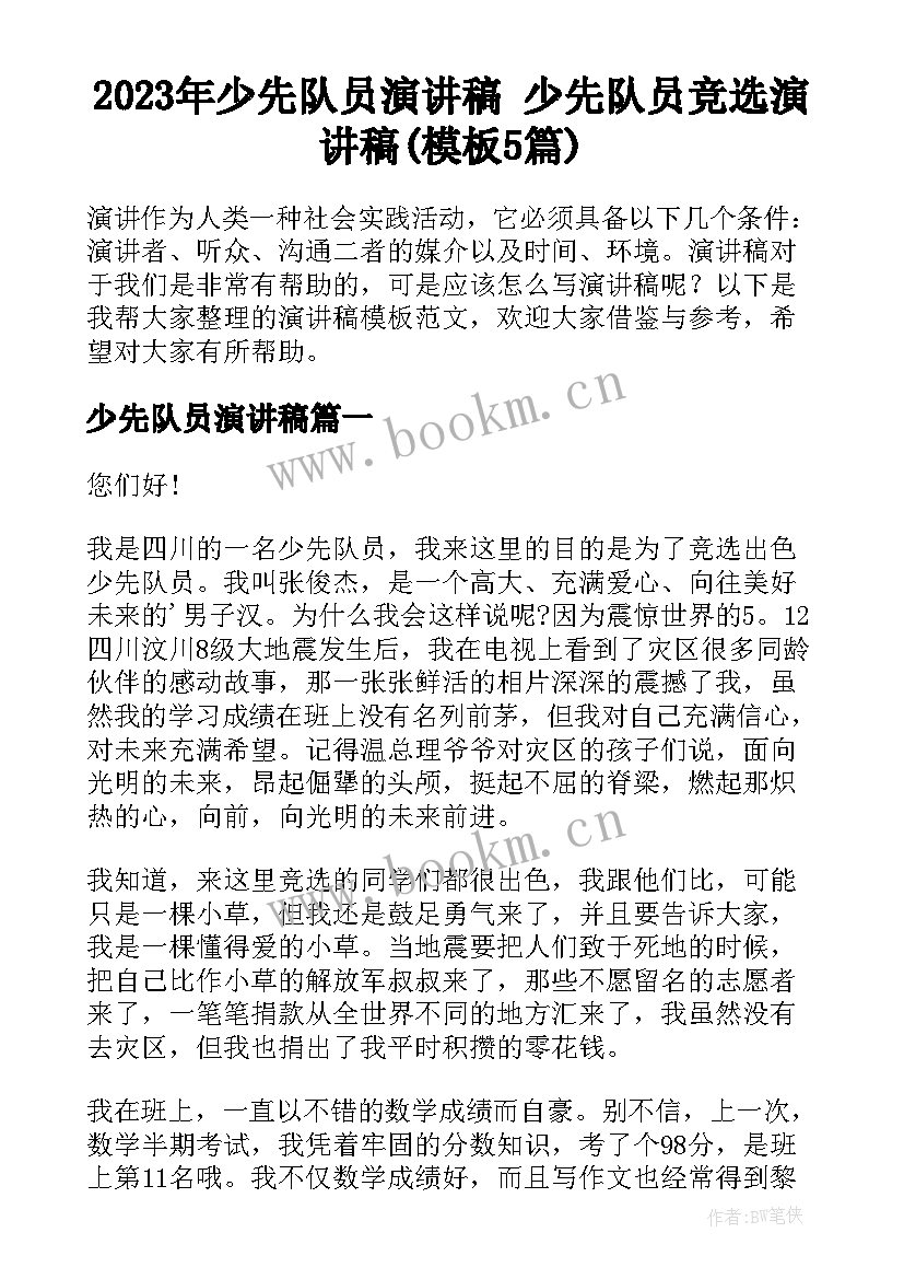 2023年少先队员演讲稿 少先队员竞选演讲稿(模板5篇)