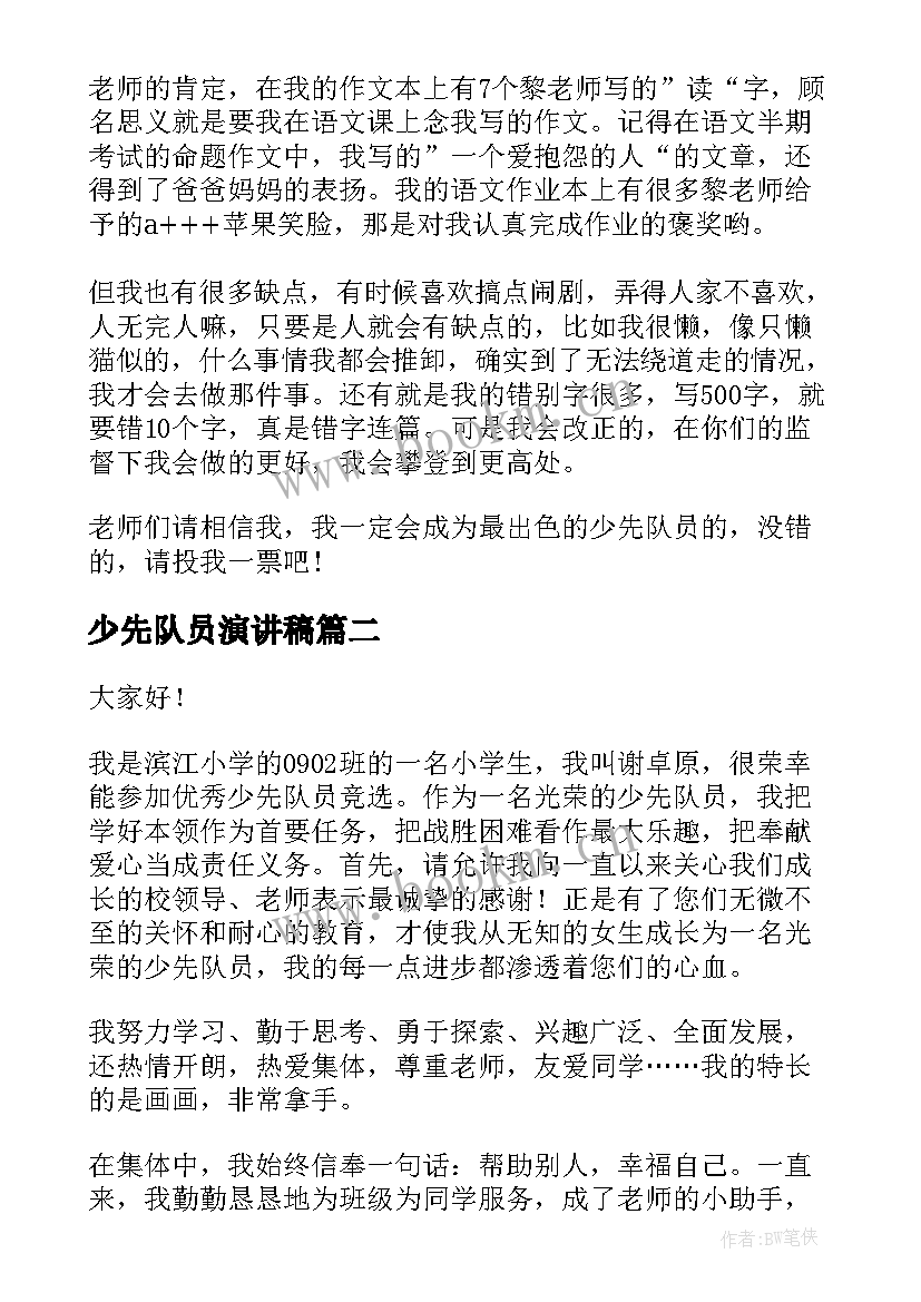 2023年少先队员演讲稿 少先队员竞选演讲稿(模板5篇)