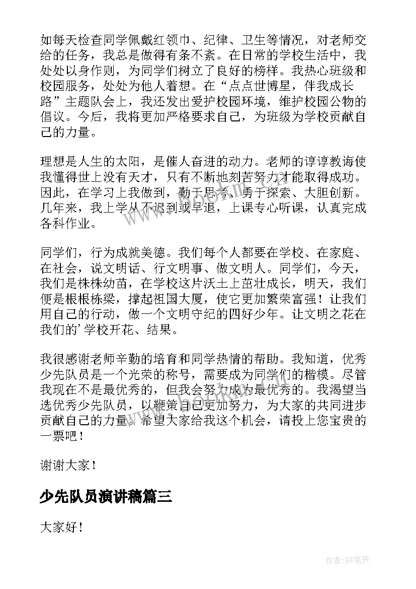 2023年少先队员演讲稿 少先队员竞选演讲稿(模板5篇)