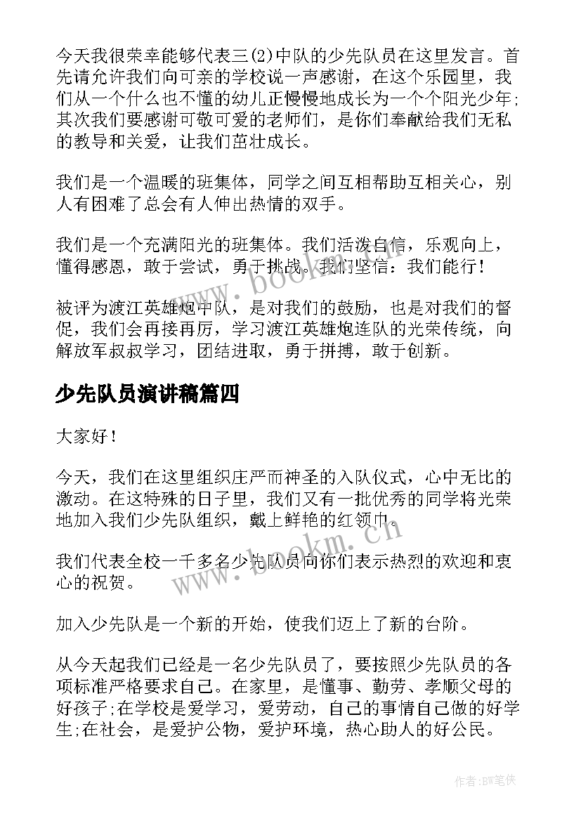 2023年少先队员演讲稿 少先队员竞选演讲稿(模板5篇)