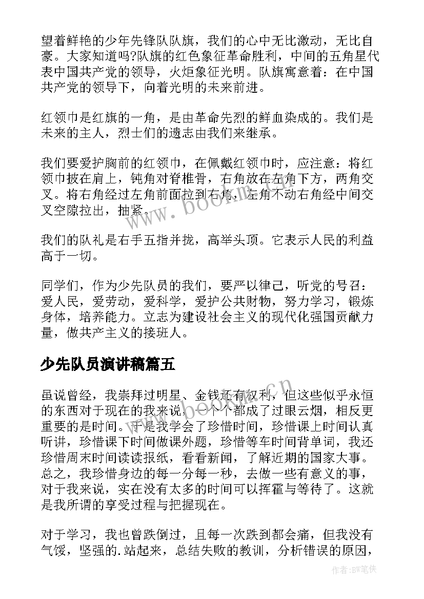 2023年少先队员演讲稿 少先队员竞选演讲稿(模板5篇)