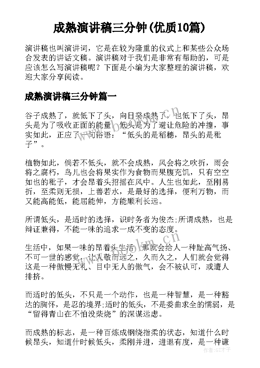 成熟演讲稿三分钟(优质10篇)