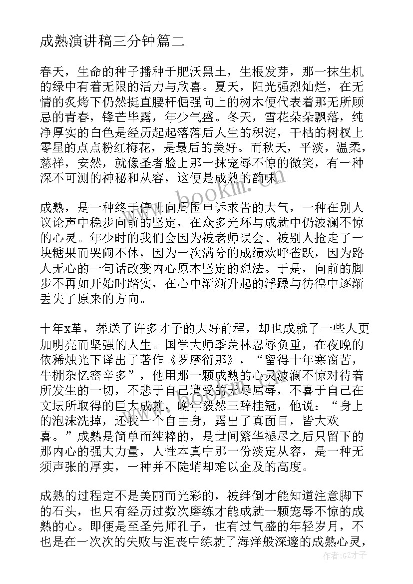 成熟演讲稿三分钟(优质10篇)