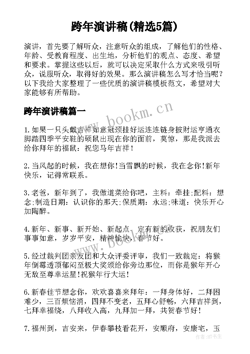 跨年演讲稿(精选5篇)