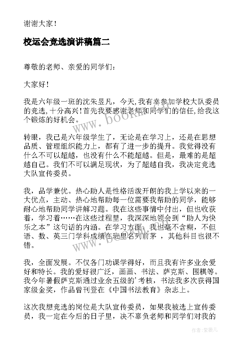 校运会竞选演讲稿(精选5篇)