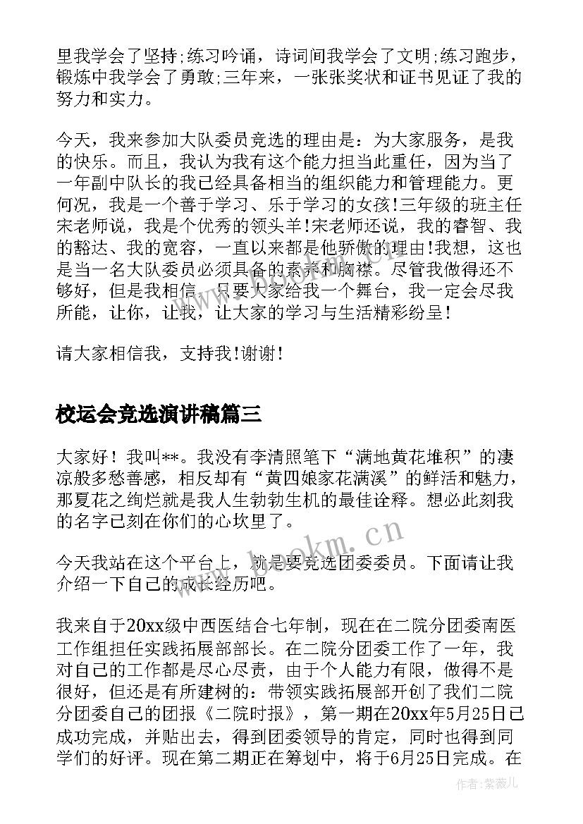 校运会竞选演讲稿(精选5篇)