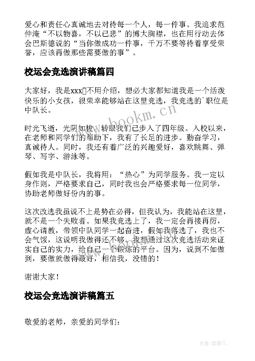 校运会竞选演讲稿(精选5篇)