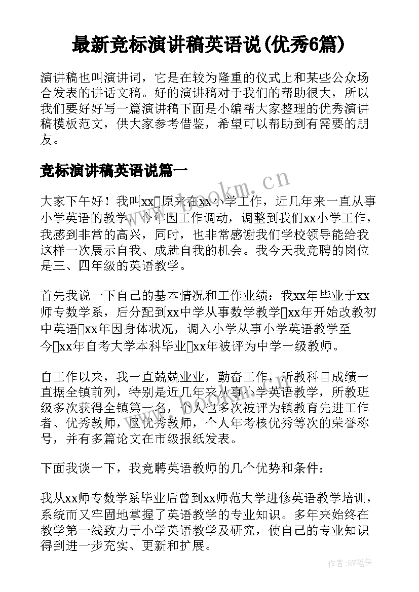 最新竞标演讲稿英语说(优秀6篇)