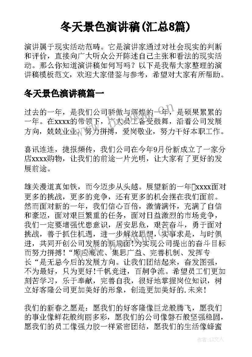 冬天景色演讲稿(汇总8篇)