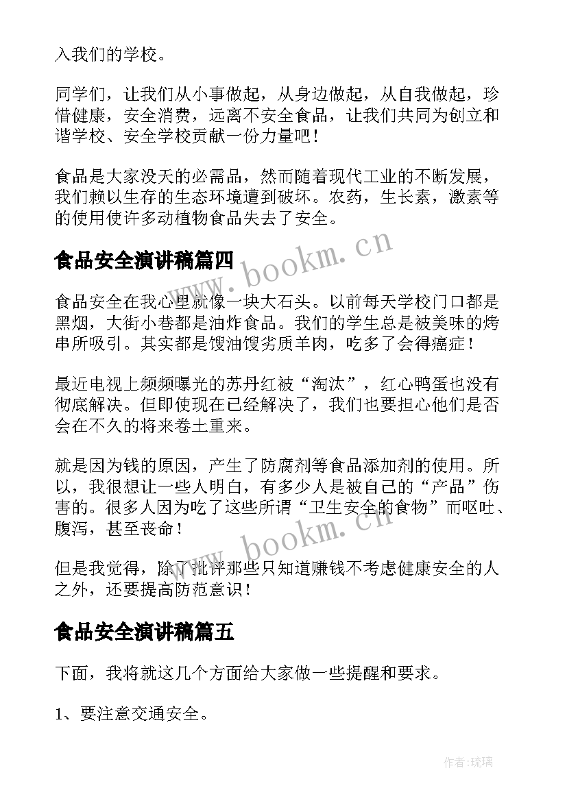 2023年食品安全演讲稿(精选8篇)