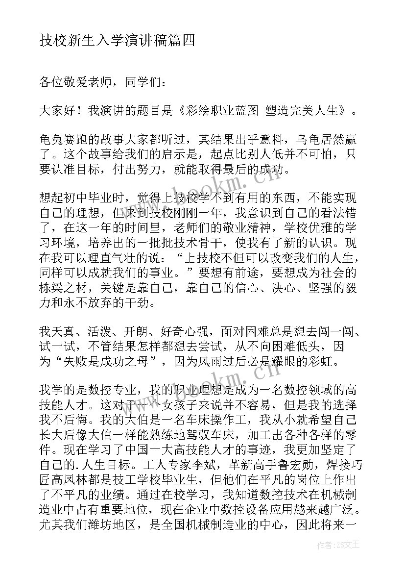 2023年技校新生入学演讲稿 申请进入学生会的演讲稿(优秀5篇)