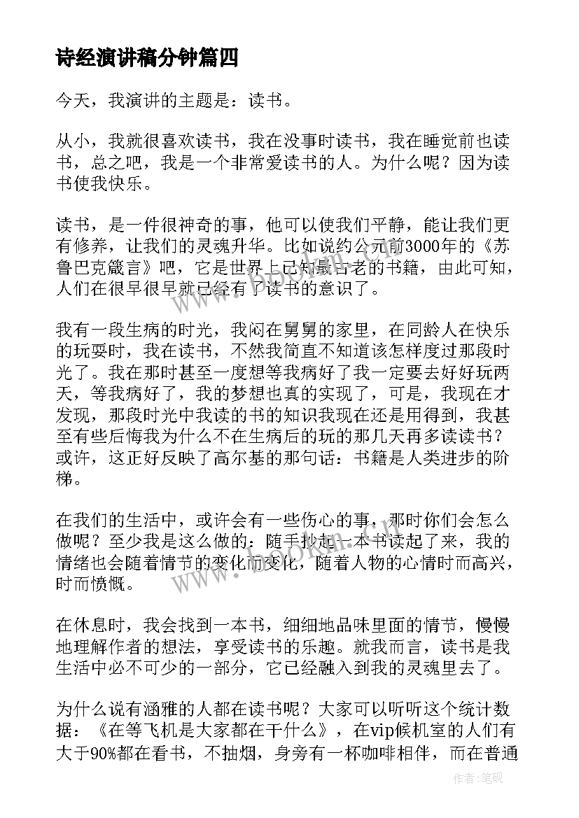 最新诗经演讲稿分钟(汇总8篇)