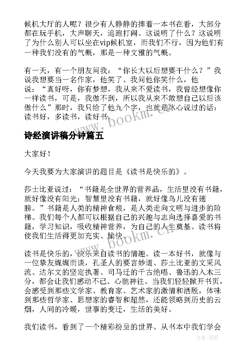 最新诗经演讲稿分钟(汇总8篇)