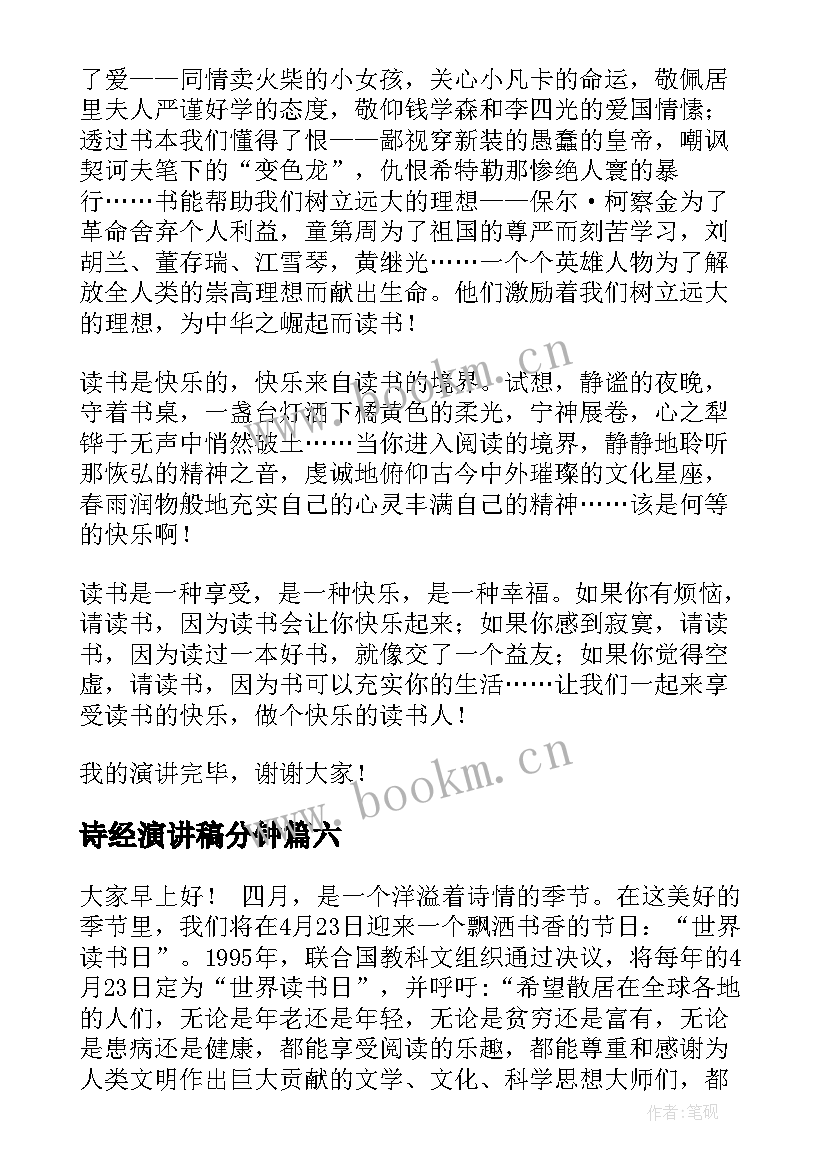 最新诗经演讲稿分钟(汇总8篇)