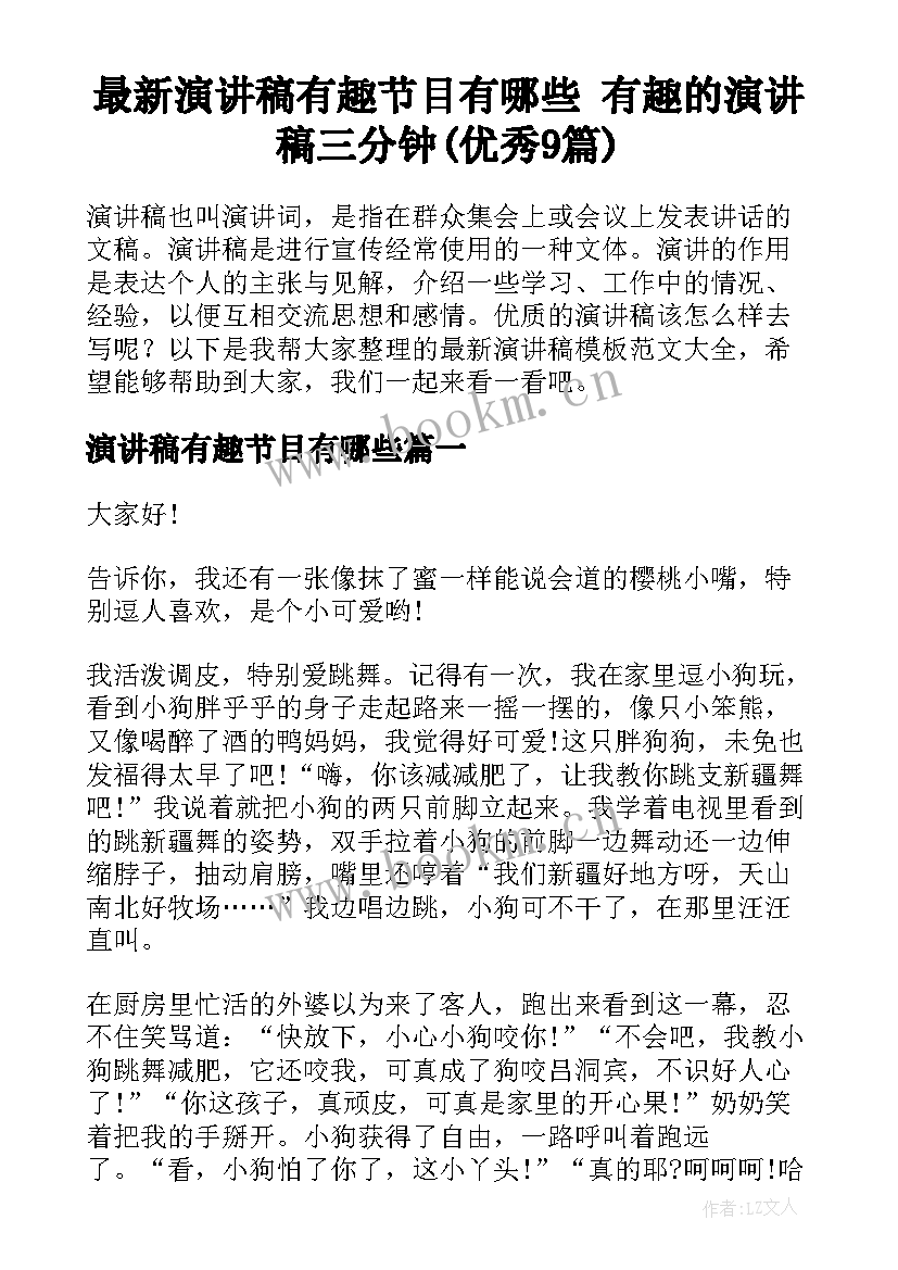 最新演讲稿有趣节目有哪些 有趣的演讲稿三分钟(优秀9篇)