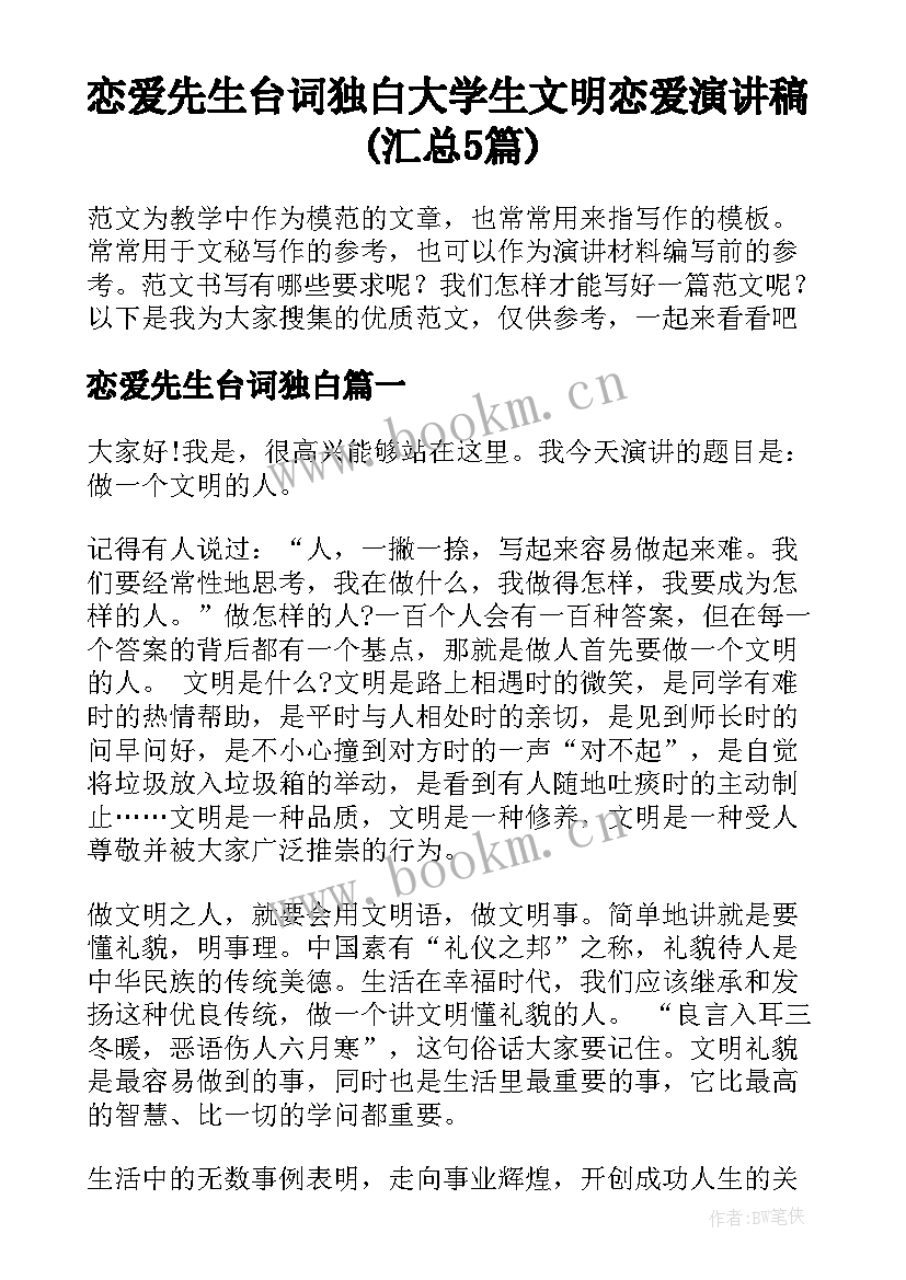 恋爱先生台词独白 大学生文明恋爱演讲稿(汇总5篇)