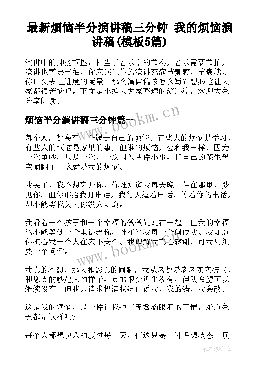 最新烦恼半分演讲稿三分钟 我的烦恼演讲稿(模板5篇)