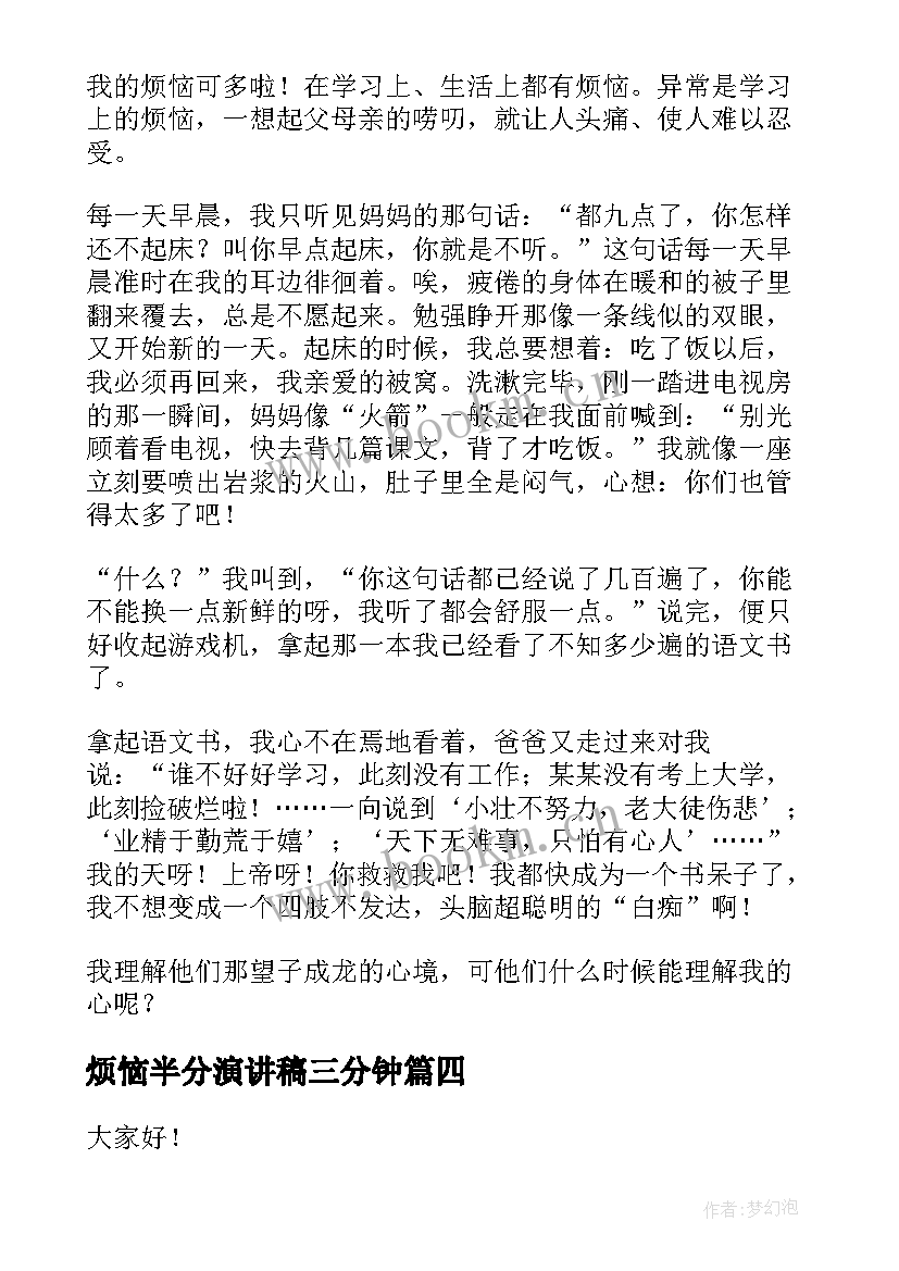 最新烦恼半分演讲稿三分钟 我的烦恼演讲稿(模板5篇)