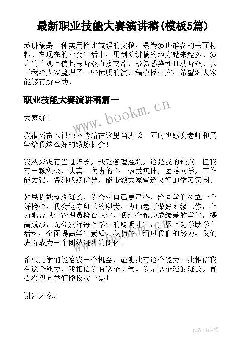 最新职业技能大赛演讲稿(模板5篇)