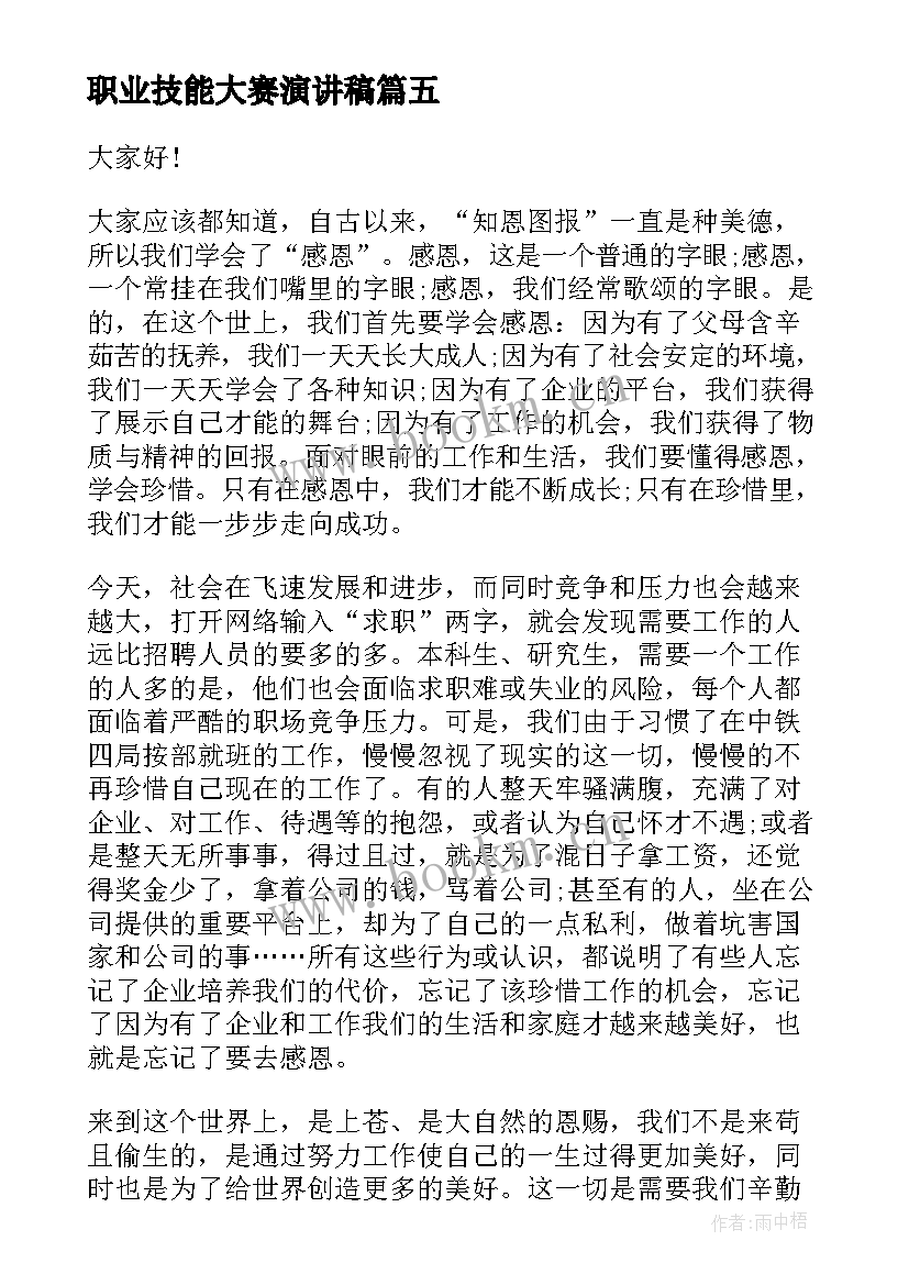 最新职业技能大赛演讲稿(模板5篇)