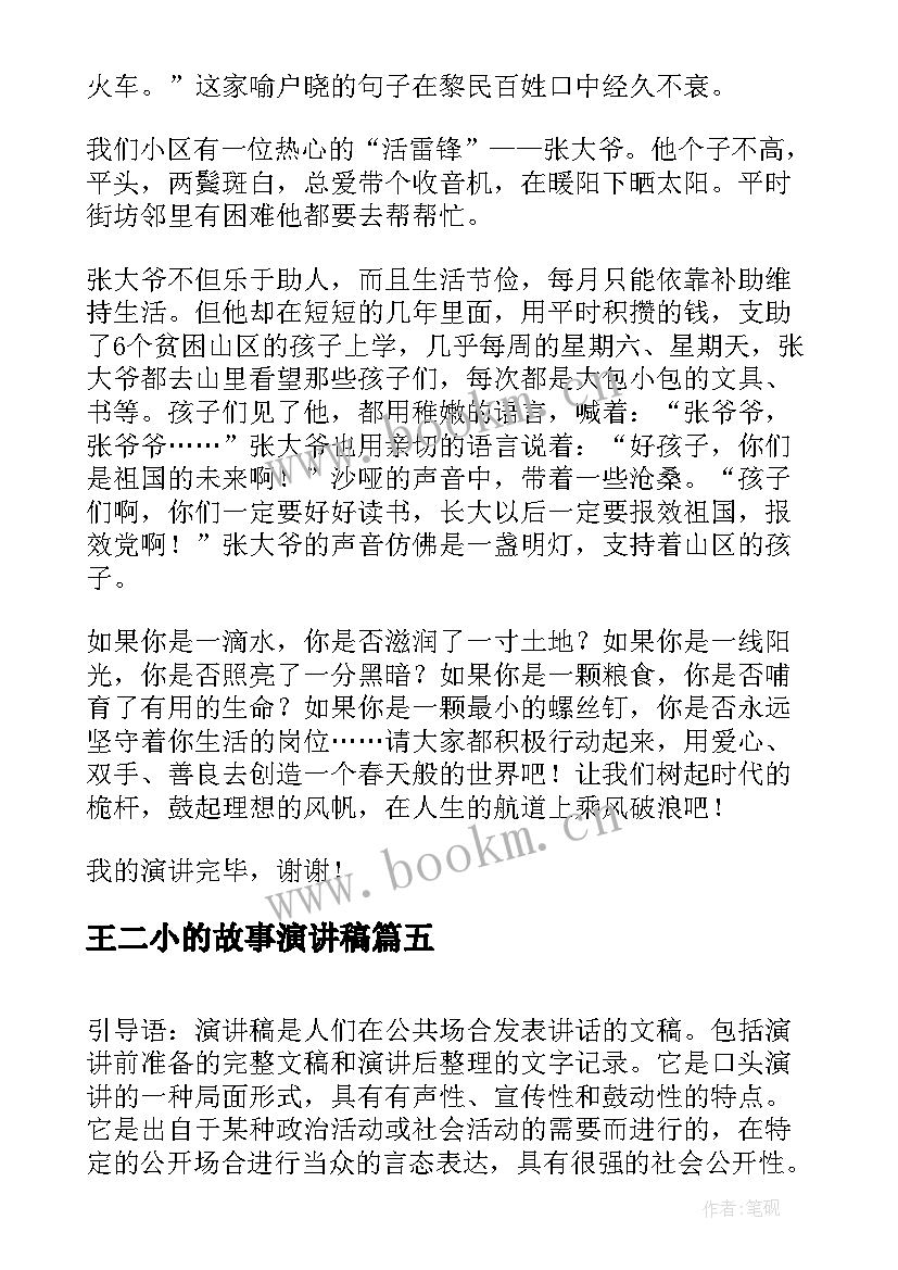 最新王二小的故事演讲稿(通用8篇)