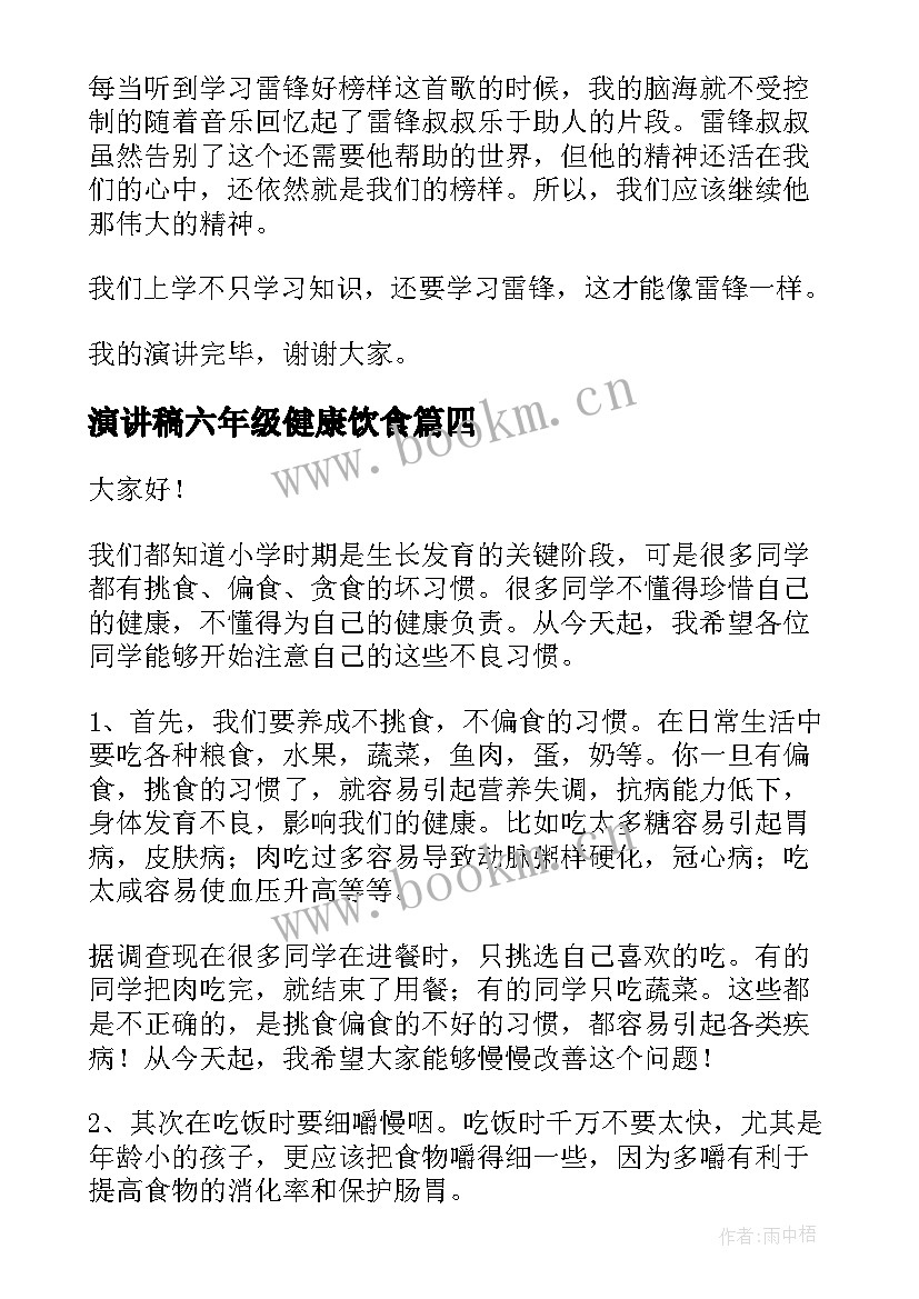 2023年演讲稿六年级健康饮食(优秀10篇)