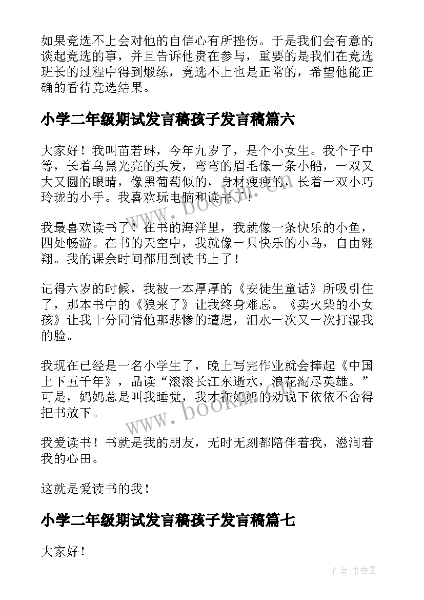 小学二年级期试发言稿孩子发言稿 二年级演讲稿(大全10篇)