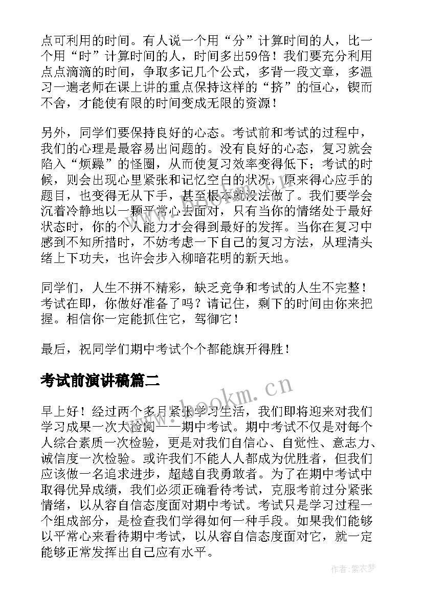 考试前演讲稿 考试的演讲稿(精选9篇)