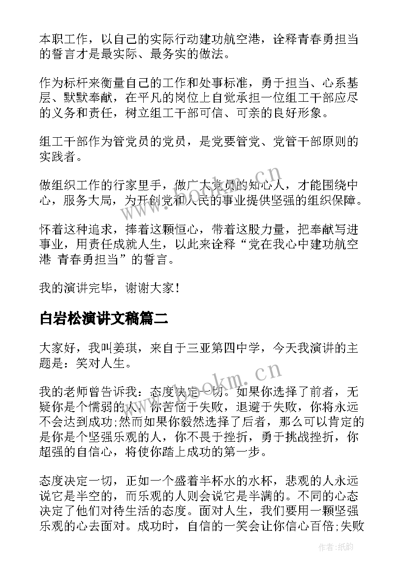 白岩松演讲文稿(优质9篇)