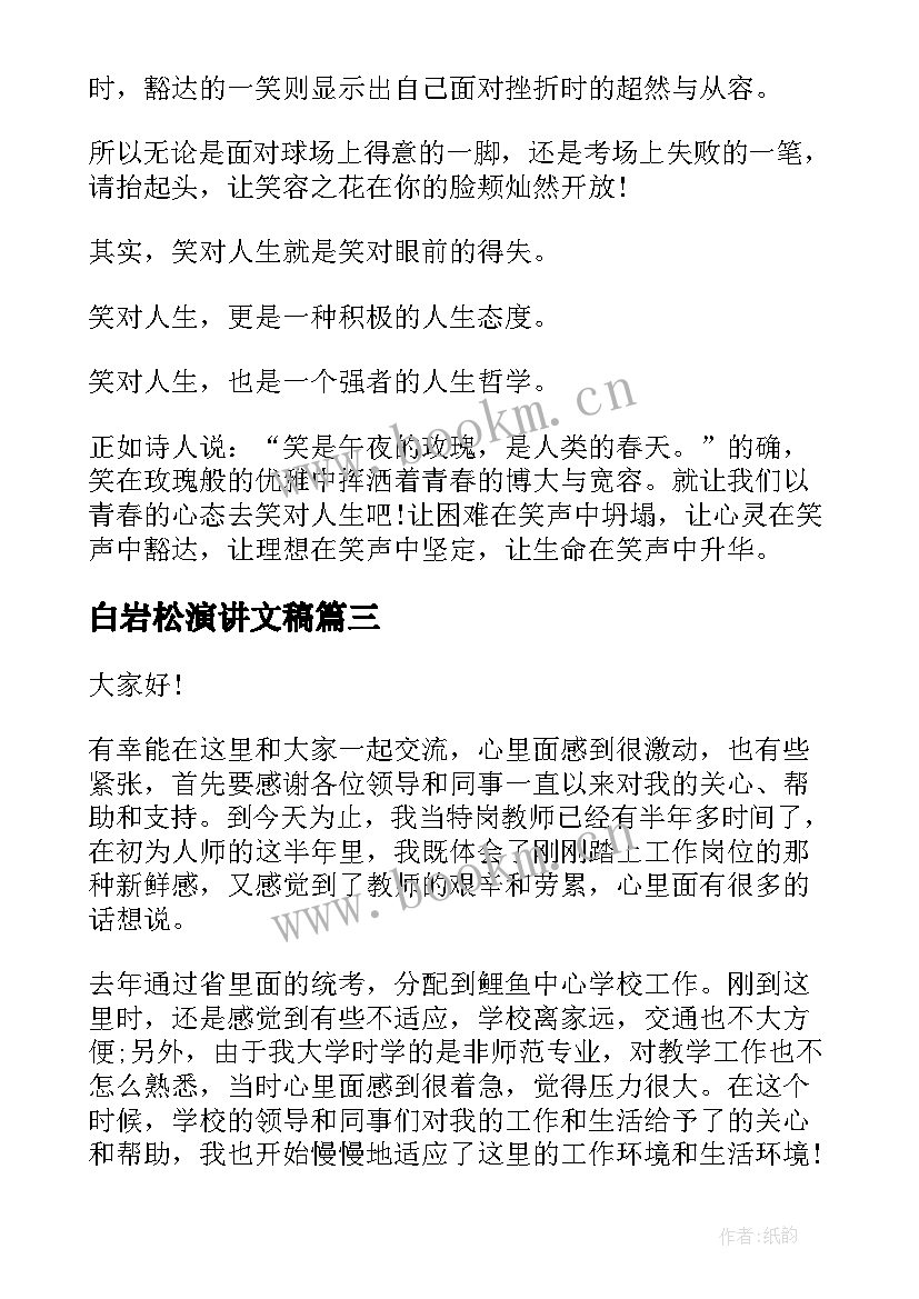 白岩松演讲文稿(优质9篇)