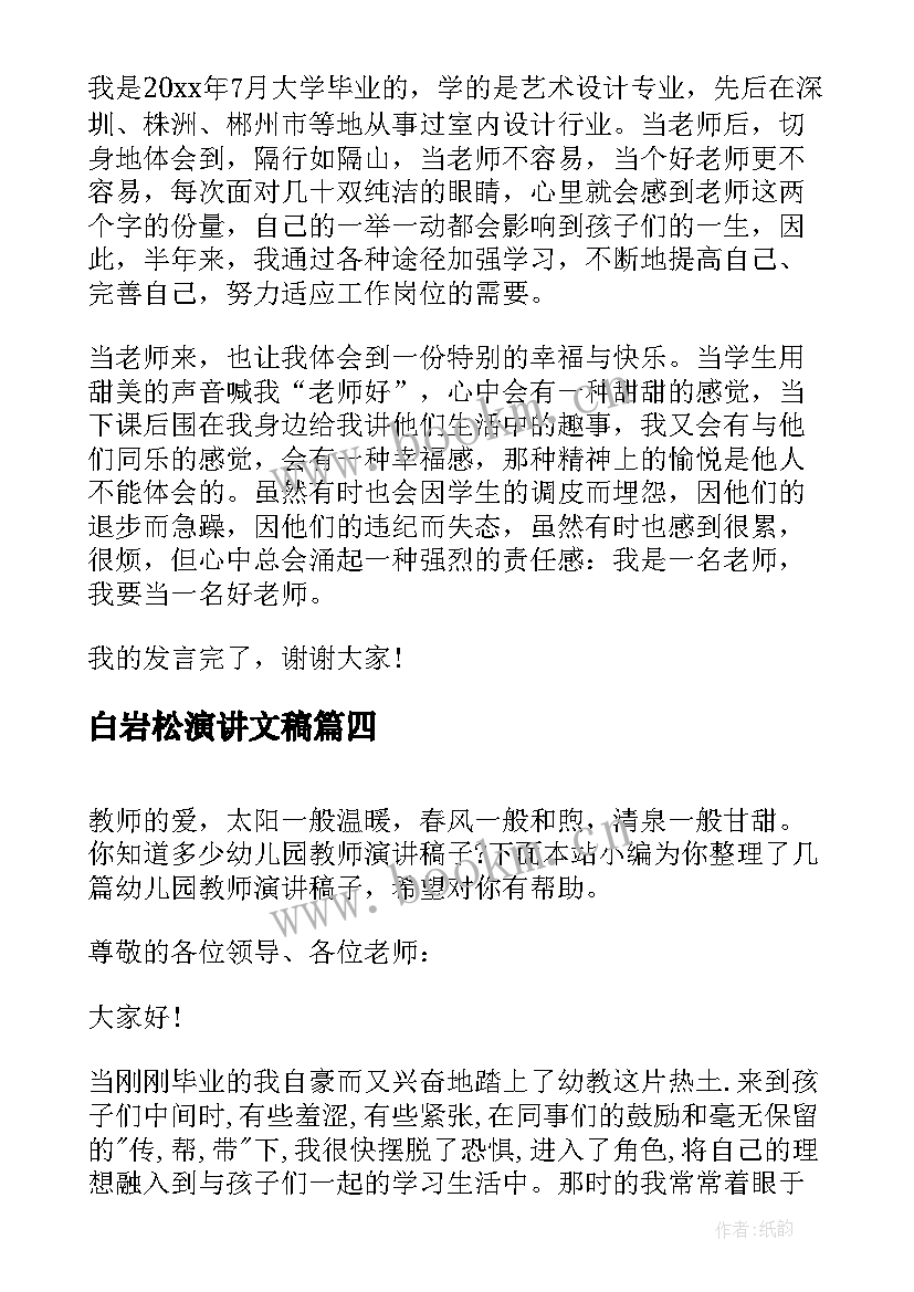 白岩松演讲文稿(优质9篇)