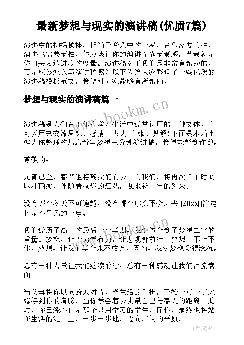 最新梦想与现实的演讲稿(优质7篇)