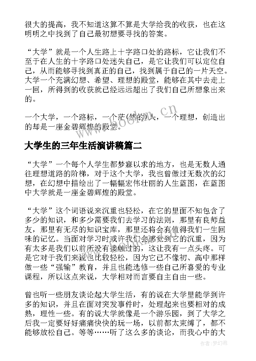 最新大学生的三年生活演讲稿 大学生活演讲稿(精选7篇)