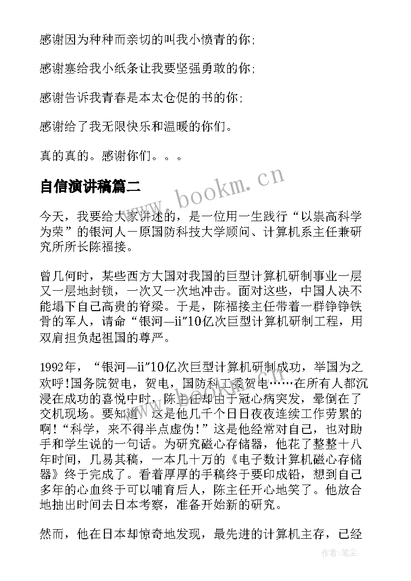 自信演讲稿(实用10篇)