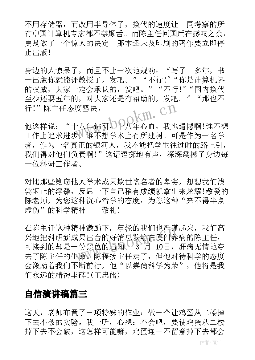 自信演讲稿(实用10篇)