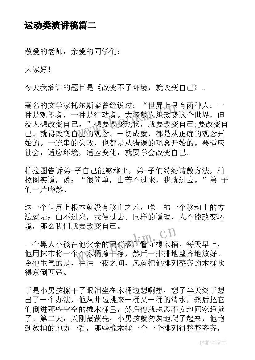 运动类演讲稿(模板9篇)