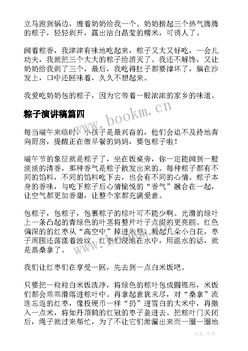 最新粽子演讲稿(模板7篇)